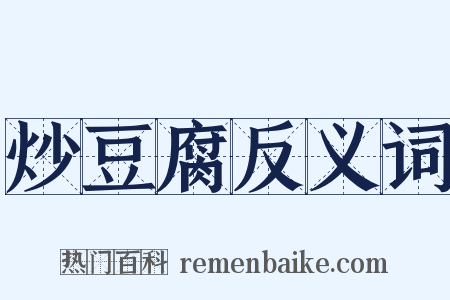 炒豆腐反义词是什么意思的图片
